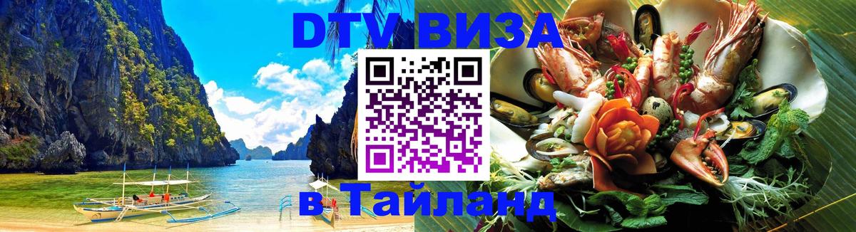 Купить DTV визу в Таиланд Ханой 