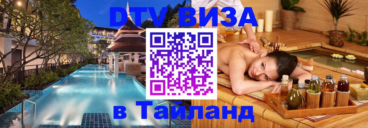 VISA в Тайланд для удалёнщиков 